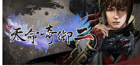 天命奇御2多大？