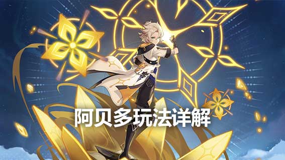 阿貝多玩法詳解