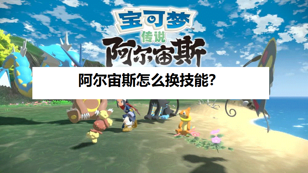 阿爾宙斯怎麼換技能？