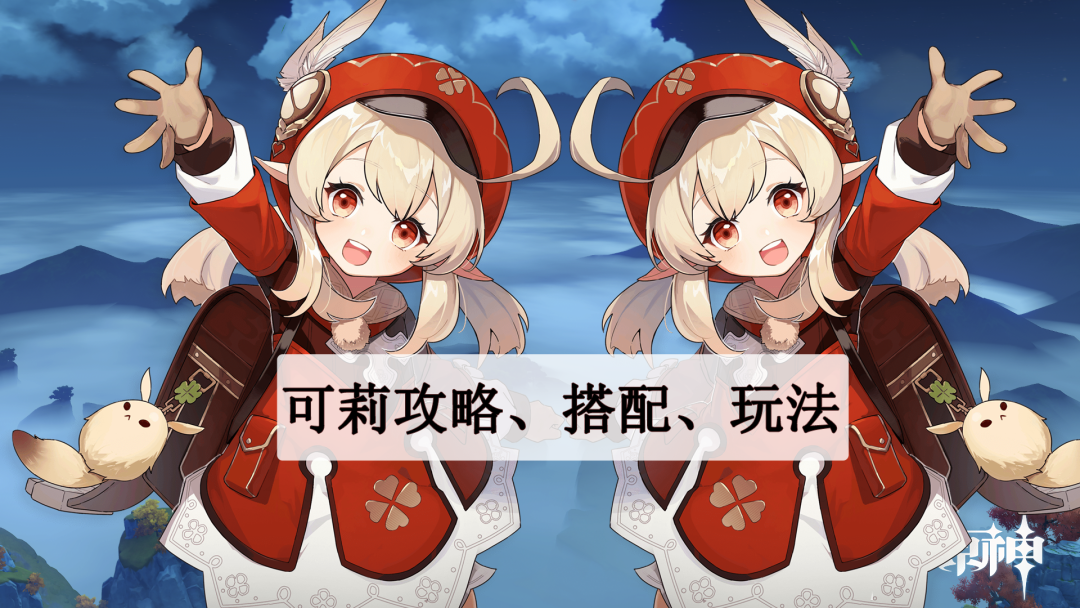 《原神》攻略——(可莉)聖遺物、武器、角色搭配,玩法推薦!