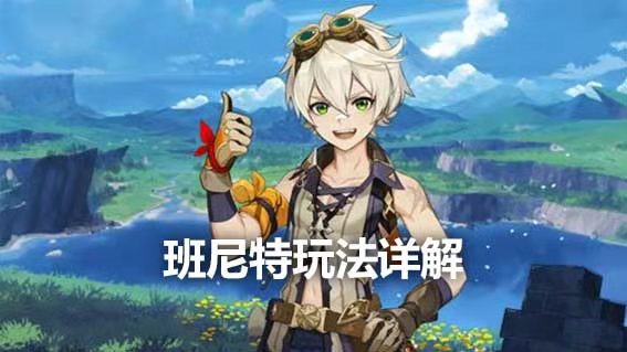 班尼特玩法詳解