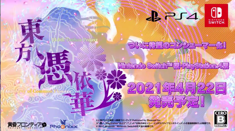 《東方憑依華》將於4月22日登陸PS4/Switch平台