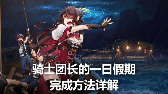 騎士團長的一日假期完成方法詳解