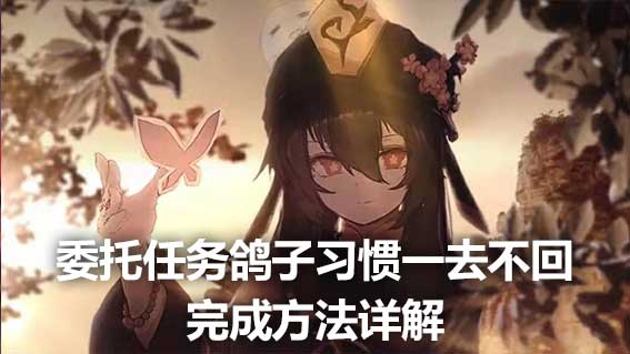 委託任務鴿子習慣一去不回完成方法詳解