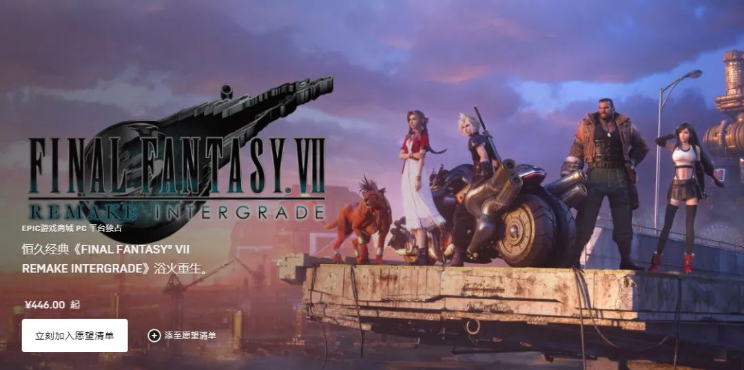 PC黨狂喜，《最終幻想7：重製過渡版》12月16日登陸Epic