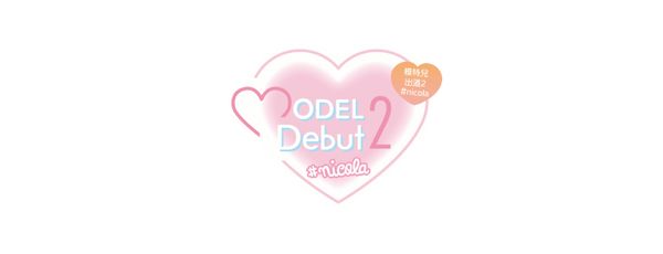 模特兒模擬遊戲《模特兒出道 2 nicola》繁體中文版預定於7月14日上市
