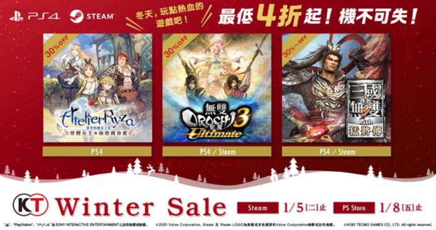 光榮特庫摩「WinterSale」期間限定特惠開啟