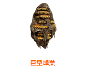 方舟巨型蜂巢怎麼使用？