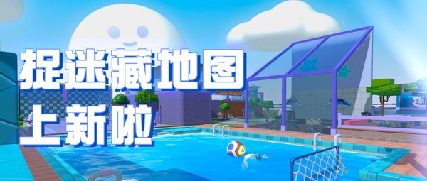 《蛋仔派對》捉迷藏新圖「泳池系列」上線！