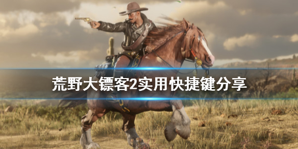 荒野大鏢客2打架按鍵是哪個？