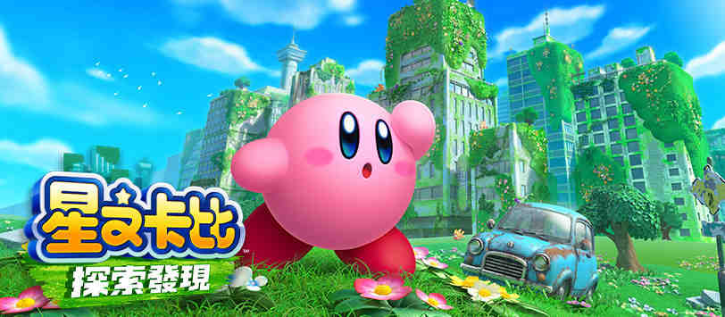 星之卡比探索發現雙人怎麼玩？