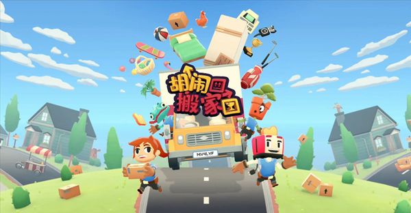 《胡鬧搬家》正式版評測：合作搬家的精髓在於「拆家」