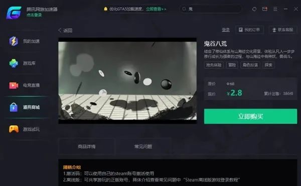 68元《鬼谷八荒》在騰訊平台只賣2塊8？騰訊道歉：已下架並退款