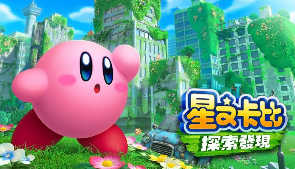 星之卡比：探索發現裡面橙色的那隻叫什麼？