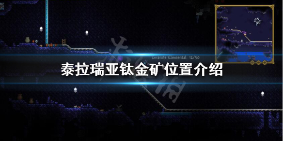 泰拉瑞亞鈦金礦哪裡挖？