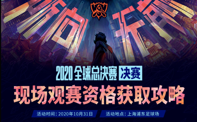 《LOL》S10決賽將開放現場觀賽 實名登記搖號抽取