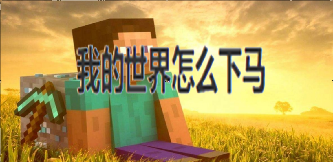 我的世界怎麼下馬？