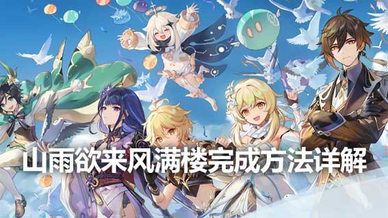 山雨欲來風滿樓完成方法詳解