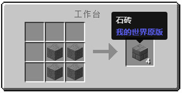 我的世界石磚怎麼合成？