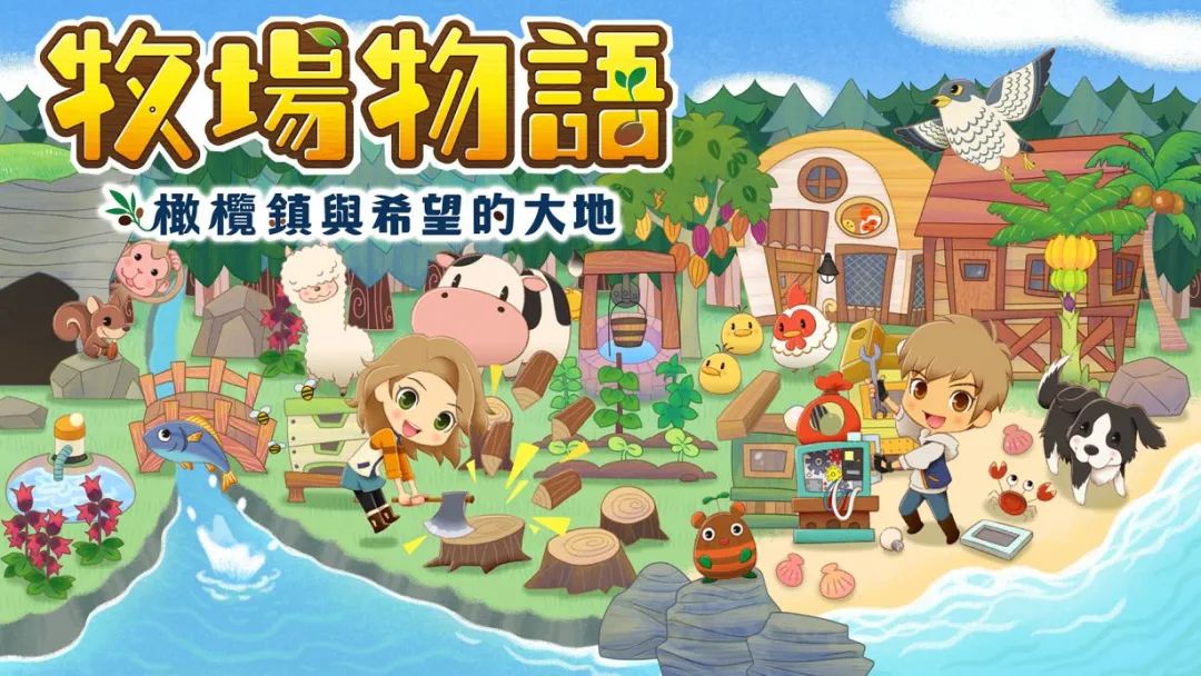 更新：《牧場物語橄欖鎮》最新更新Ver.1.0.5上線 修改修復大量內容