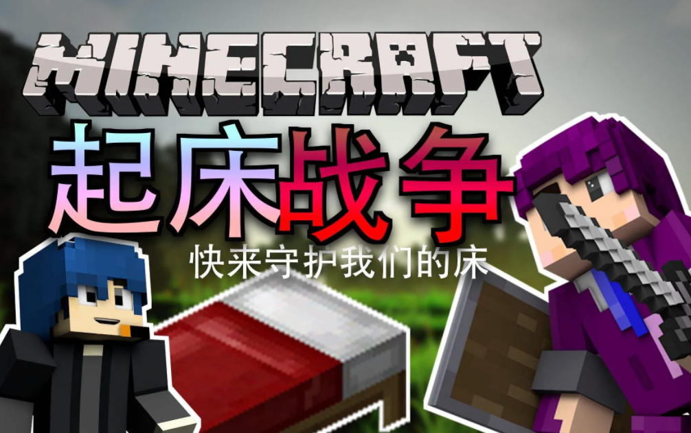 我的世界起床戰爭怎麼喊話？