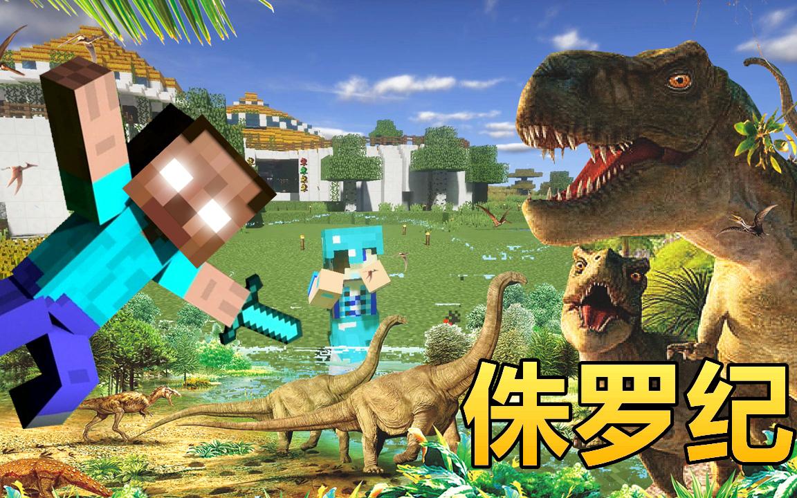 我的世界侏羅紀重生怎麼玩？