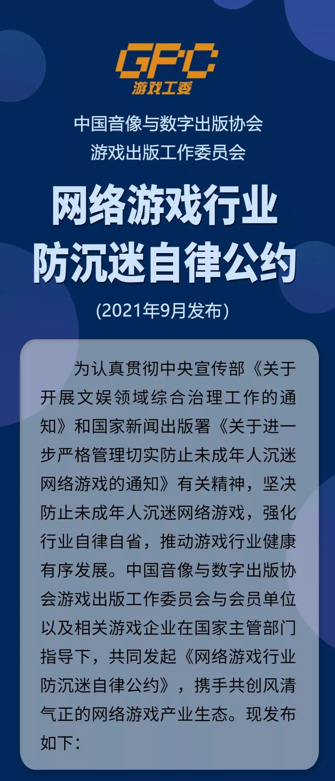 游戲工委聯合213家單位共同發起《網路游戲行業防沉迷自律公約》
