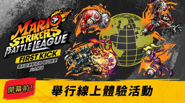 《馬力歐前鋒 戰斗聯盟》6月4日限時開放試玩