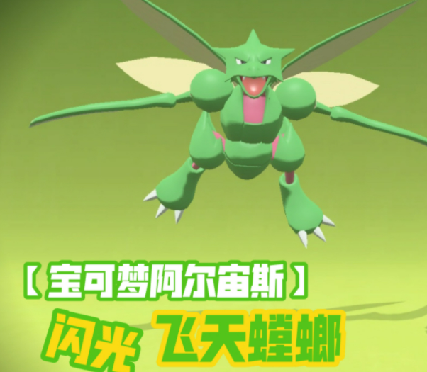 阿爾宙斯飛天螳螂進化條件是什麼？