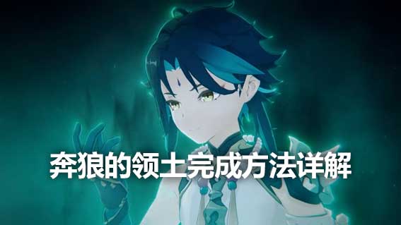 奔狼的領土完成方法詳解