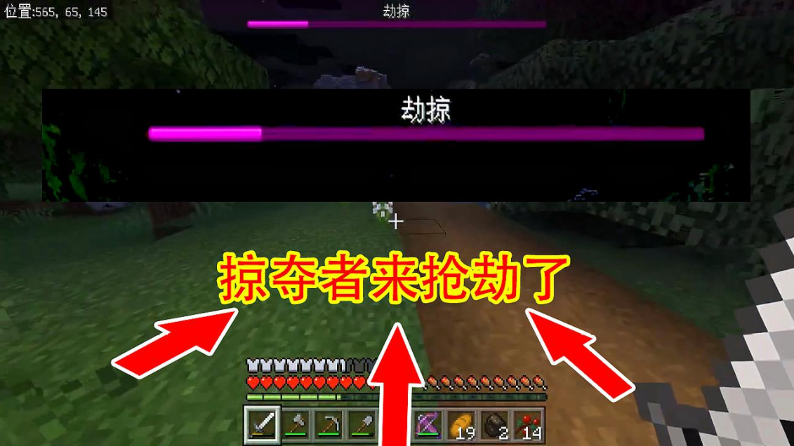 我的世界為什麼顯示劫掠但沒有人來？