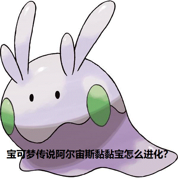 寶可夢傳說阿爾宙斯黏黏寶怎麼進化？