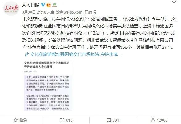 文旅部點名B站和斗魚 嚴查淫穢色情低俗等內容