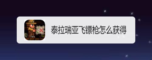 泰拉瑞亞飛鏢槍怎麼獲得？