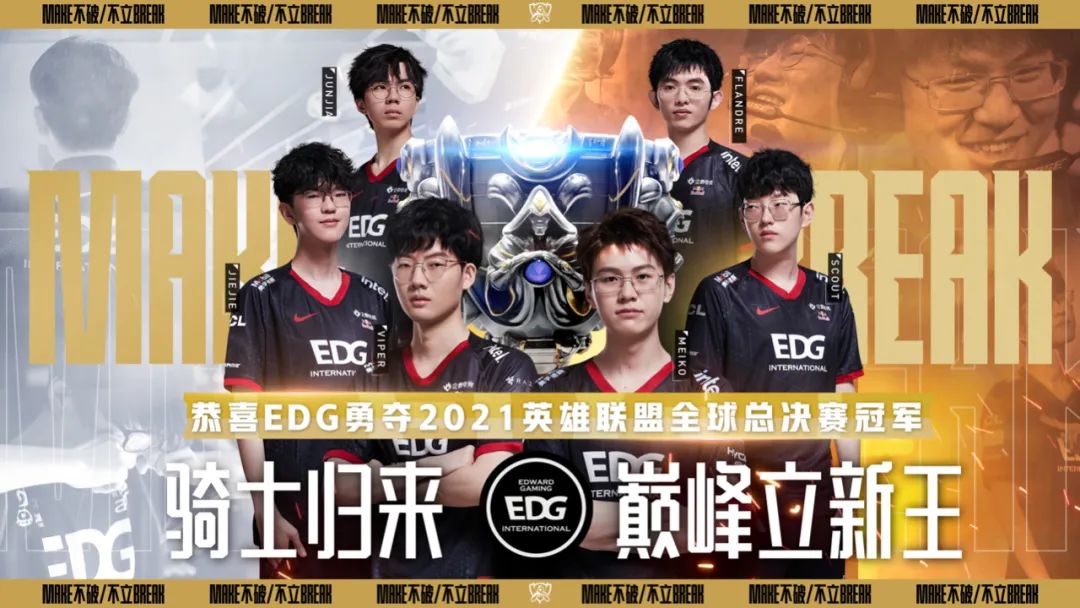 恭喜EDG，恭喜LPL，我們是S11冠軍！