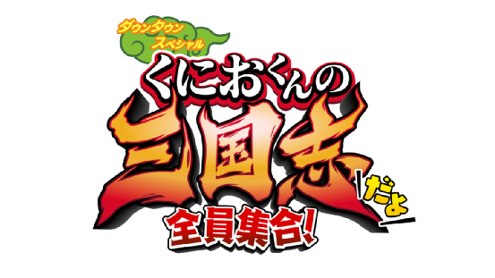 情懷新作「熱血三國志」公開詳細情報，為童年補票！