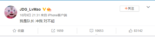 JDG隊員集體道歉