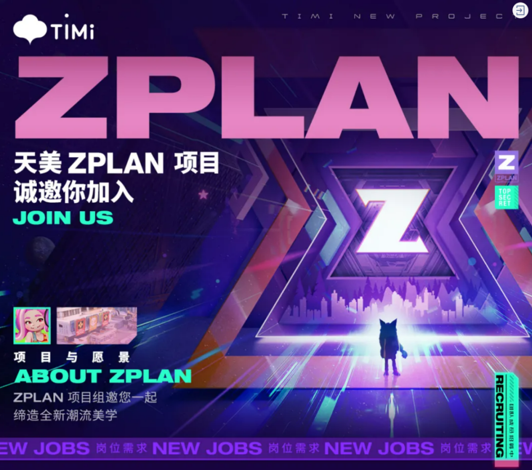 天美新項目ZPLAN開放近百個崗位招聘，昭示Metaverse項目正式開搞？