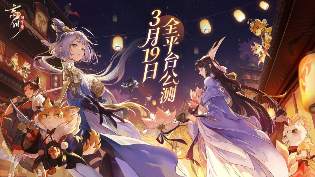 我有桃源，故人萬千！《忘川風華錄》手游3月19日全平台公測！