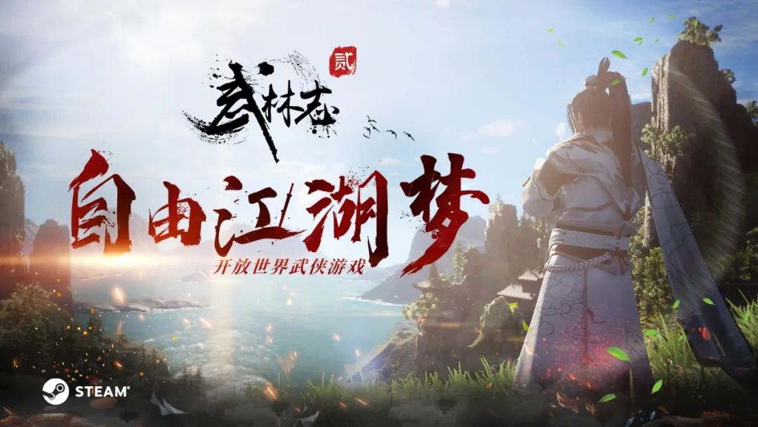 開放世界武俠《武林志2》今日開啟Steam搶先體驗