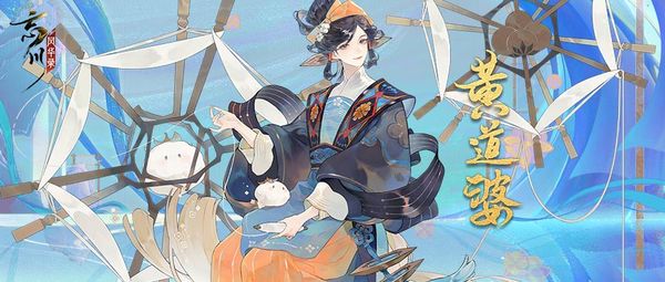 《忘川風華錄》全新天卡黃道婆全方位曝光！