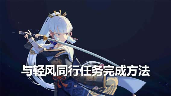 與輕風同行任務完成方法詳解