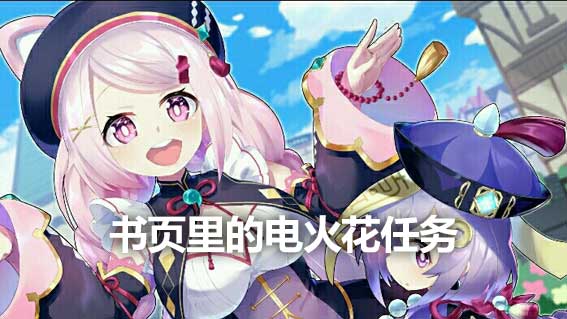 書頁里的電火花任務完成方法詳解