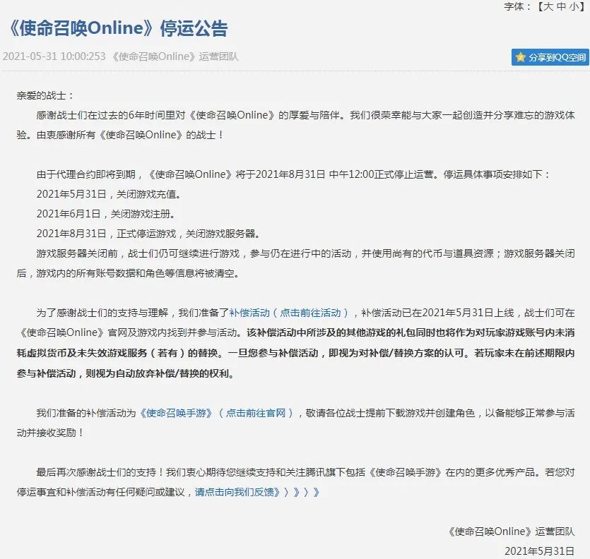 騰訊宣布將停運《使命召喚OL》 8月31日正式關服