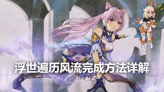 浮世遍歷風流完成方法詳解