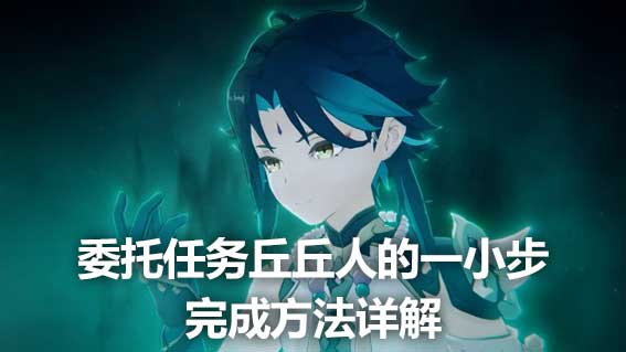 委託任務丘丘人的一小步完成方法詳解