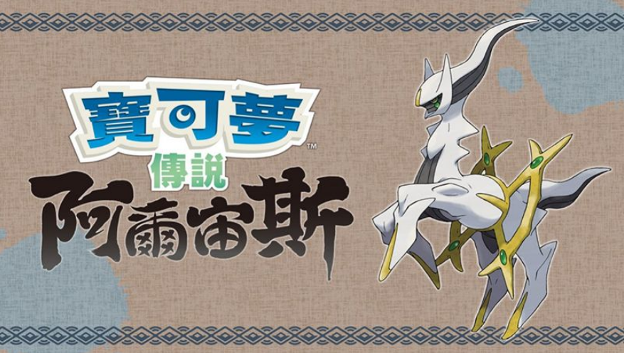《寶可夢傳說：阿爾宙斯》港服eShop預購開啟