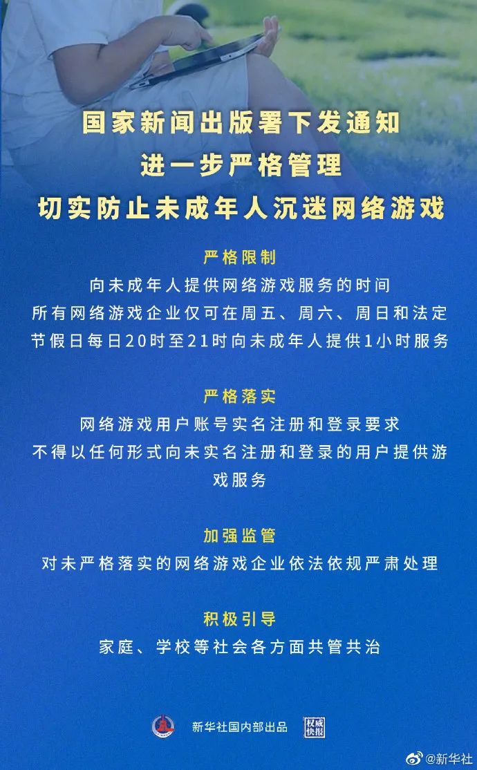 國家新聞出版署：網路遊戲僅可向未成年人提供1小時服務