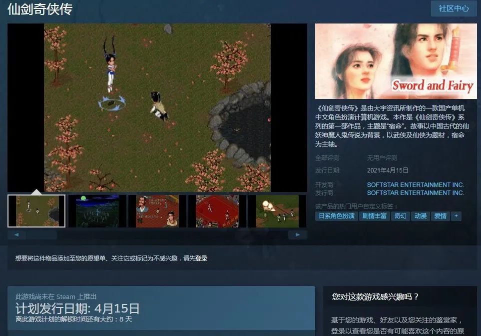《仙劍奇俠傳1》上架Steam平台 4月15發售