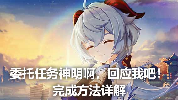 委託任務神明啊，回應我吧！完成方法詳解
